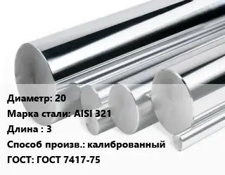 Круг нержавеющий 20 Сталь: AISI 321 L=3 калиброванный ГОСТ: ГОСТ 7417-75